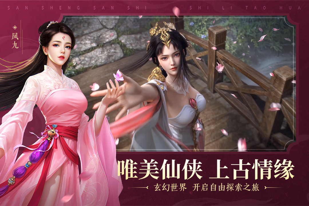 新三生三世十里桃花截图1