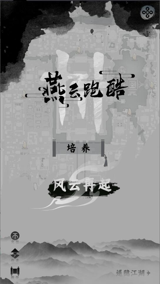 燕云跑酷截图5