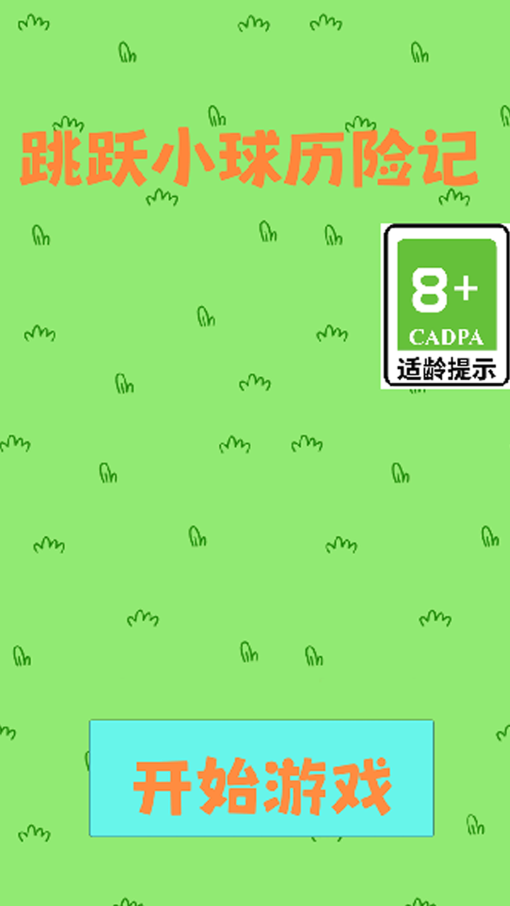 跳跃小球历险记截图3