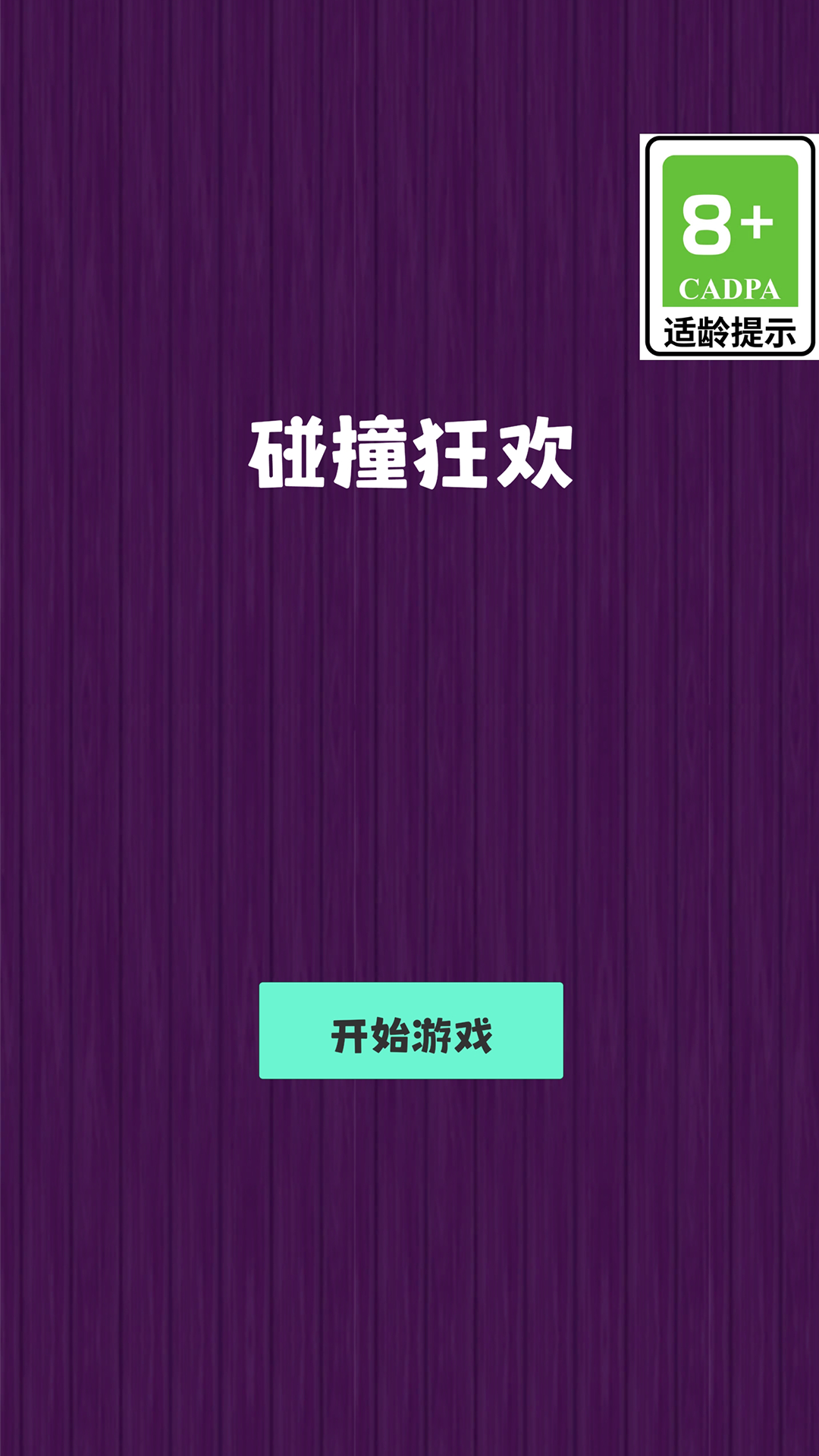 碰撞狂欢截图3
