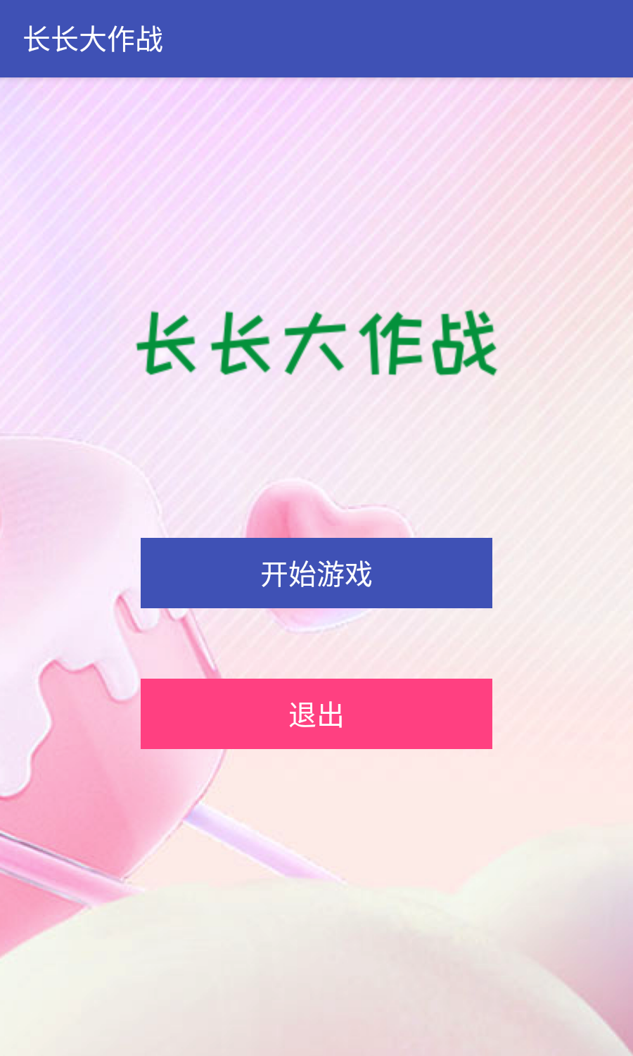 长长大作战截图3