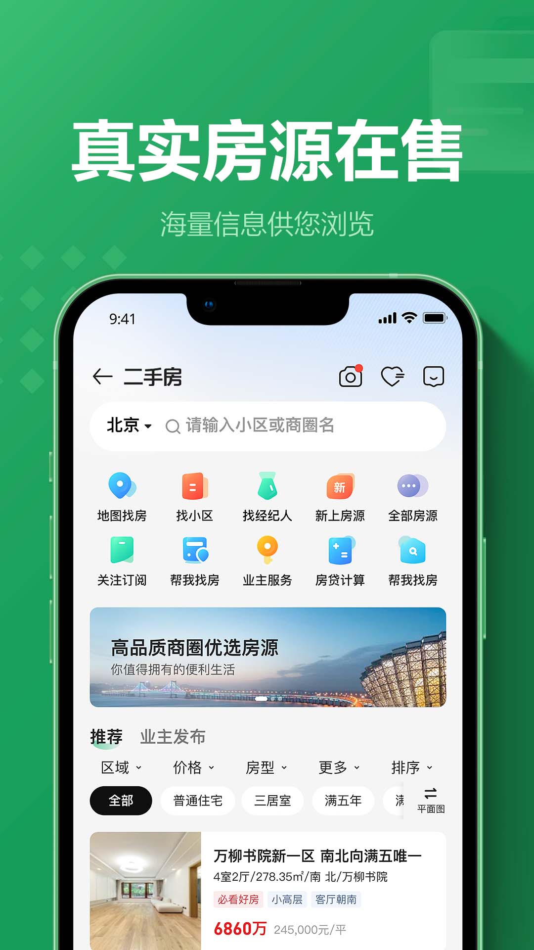 链家v9.83.90截图3