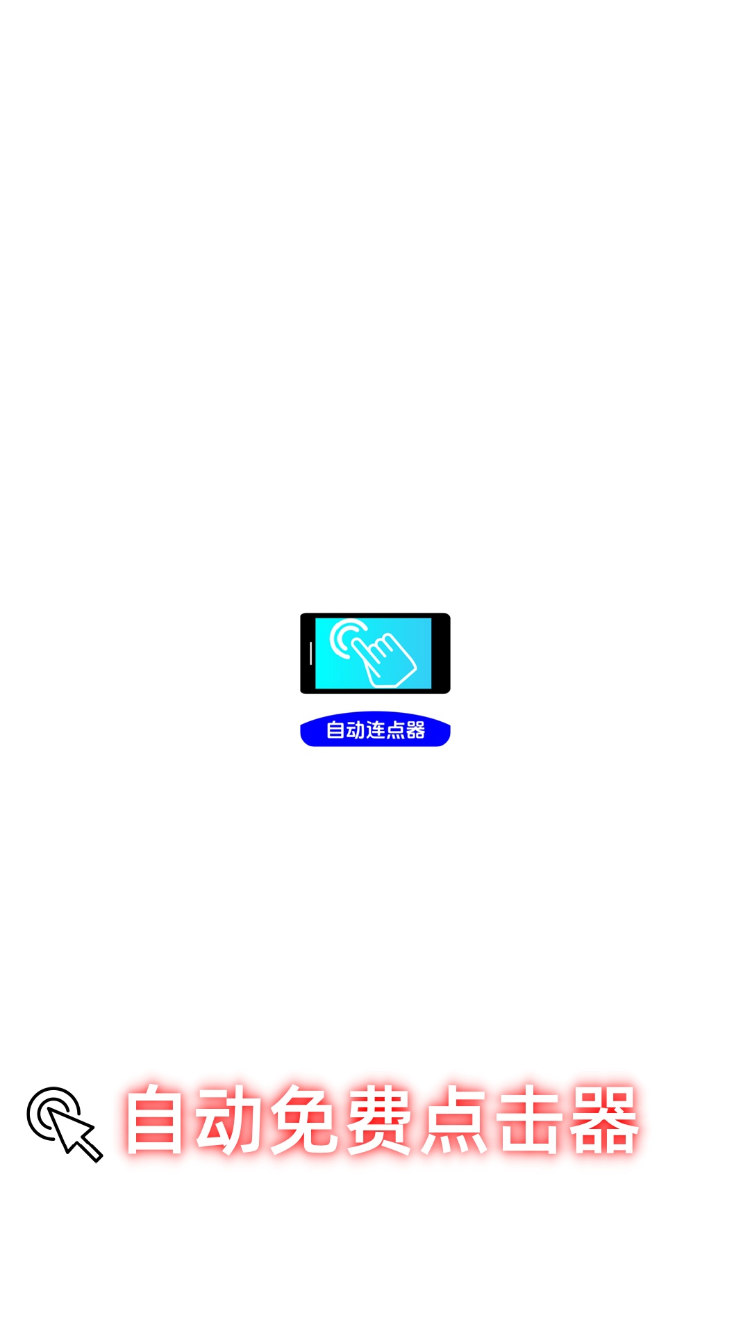 万能连点器点击器截图1