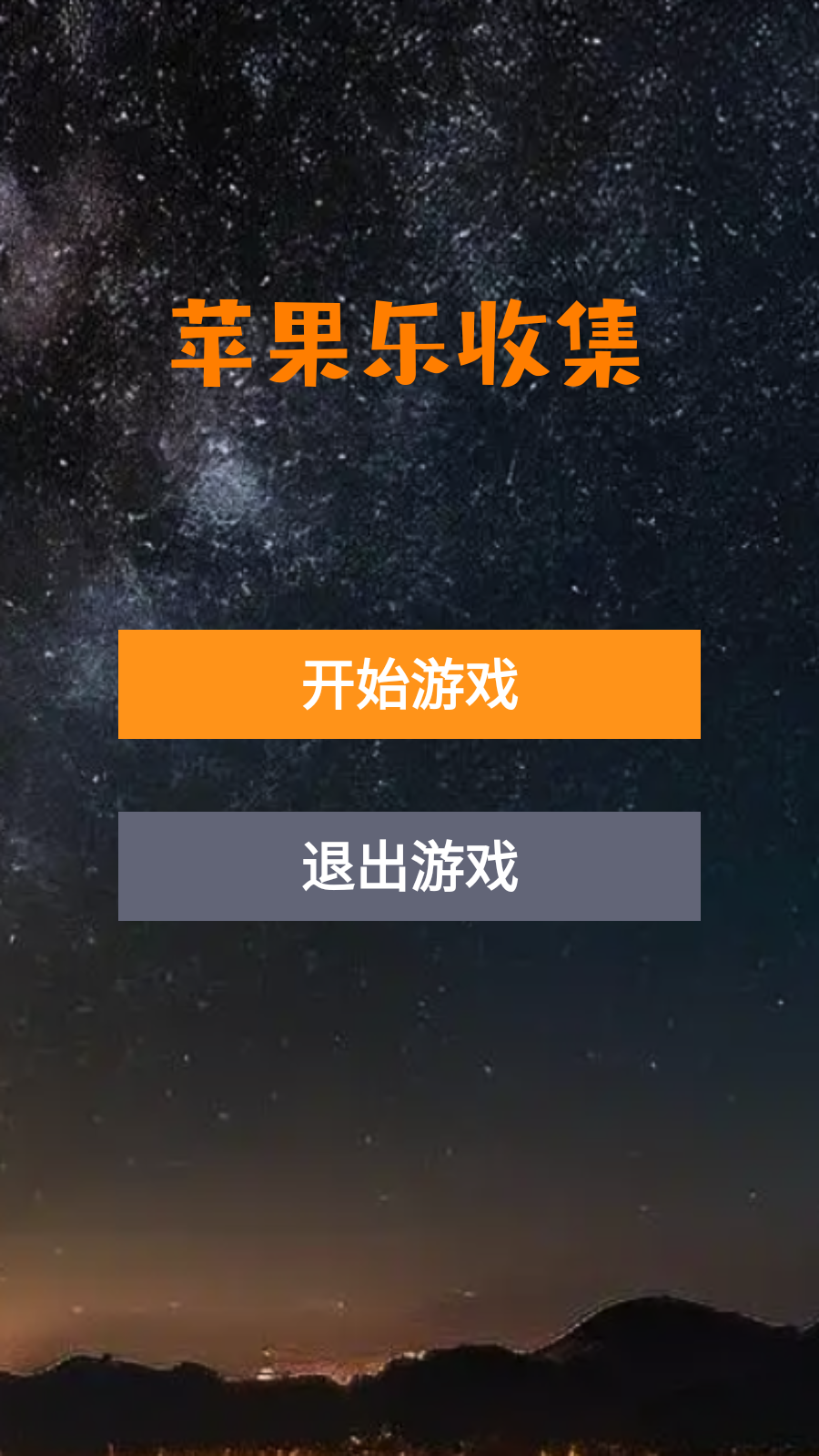 苹果乐收集截图3