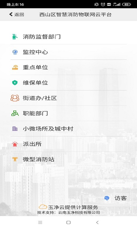 云南智慧消防截图4