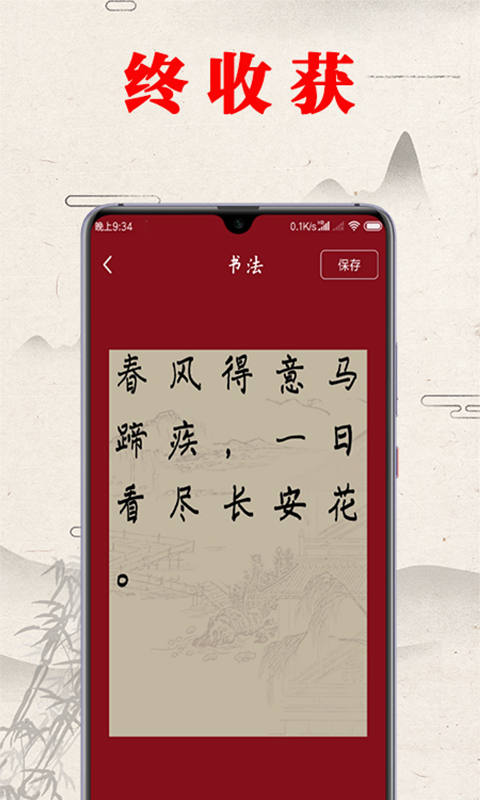 书法练字器-书法截图4