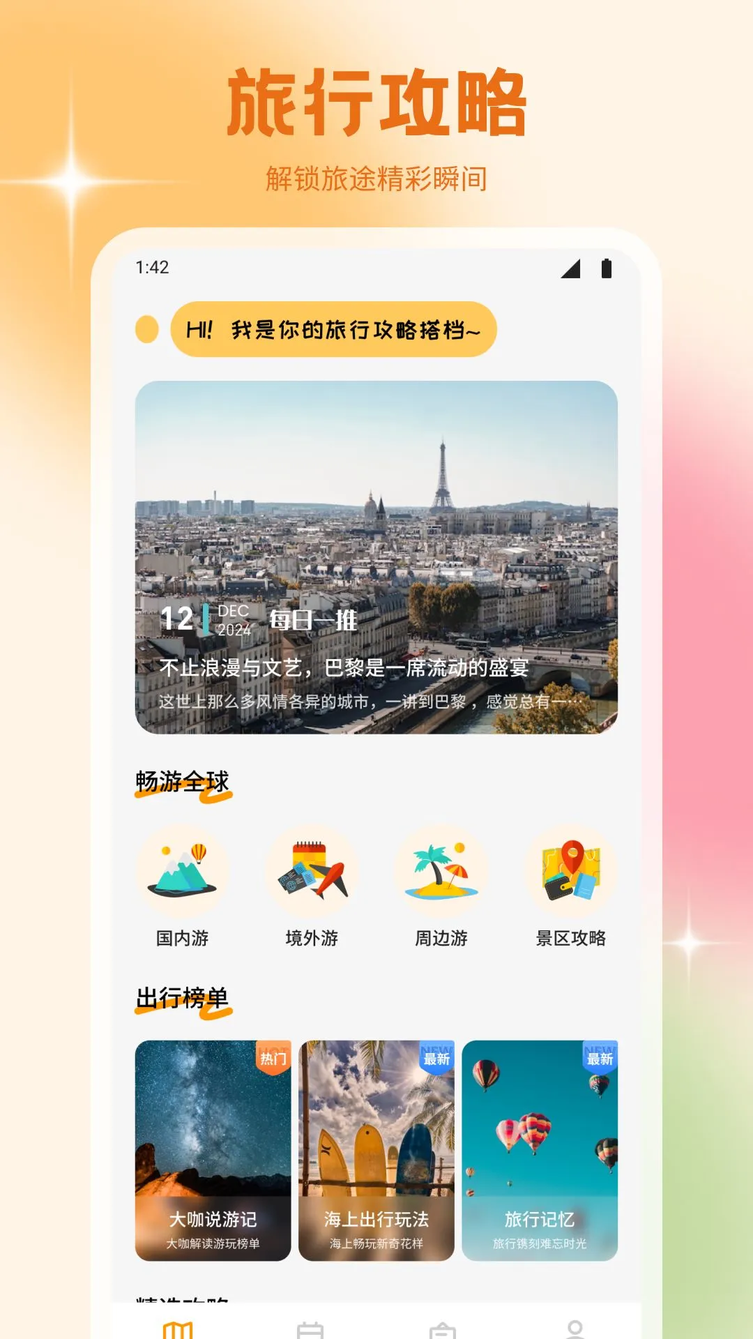 文旅行天下截图3