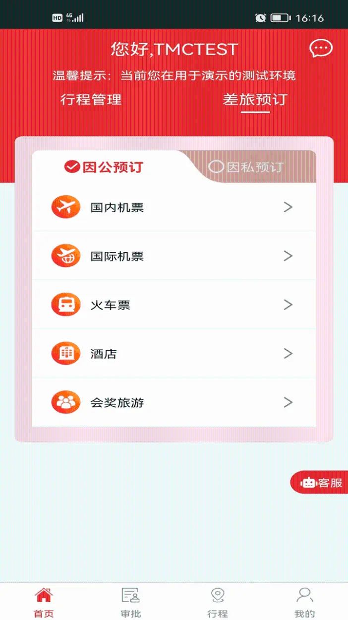 在路上商旅截图1