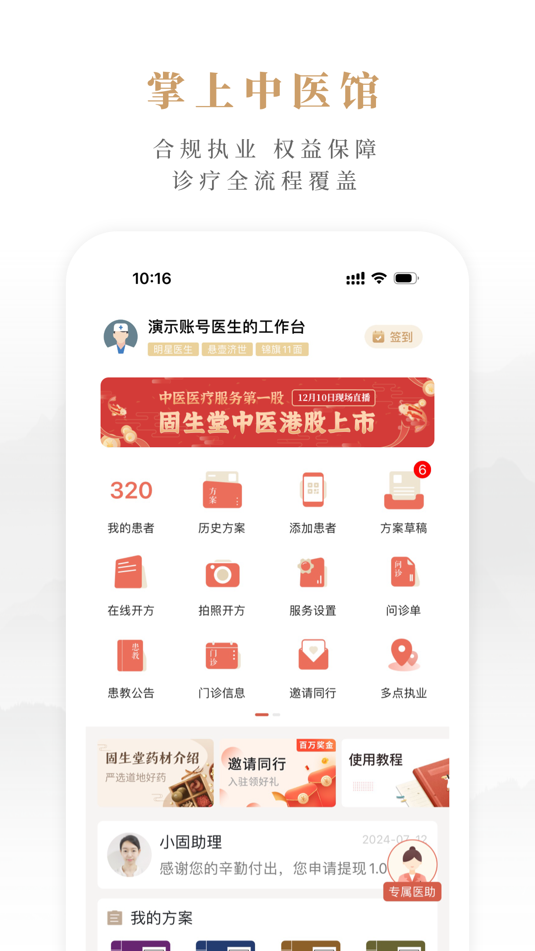 固生堂医生端截图1