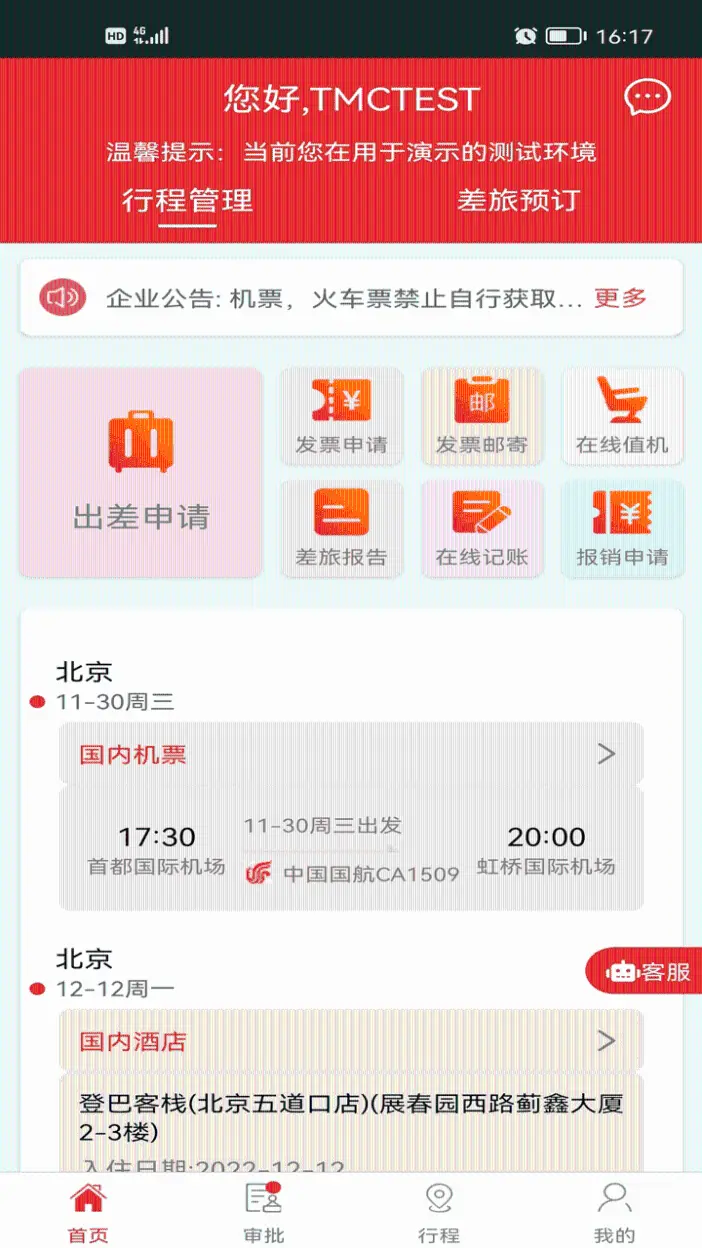 在路上商旅截图4