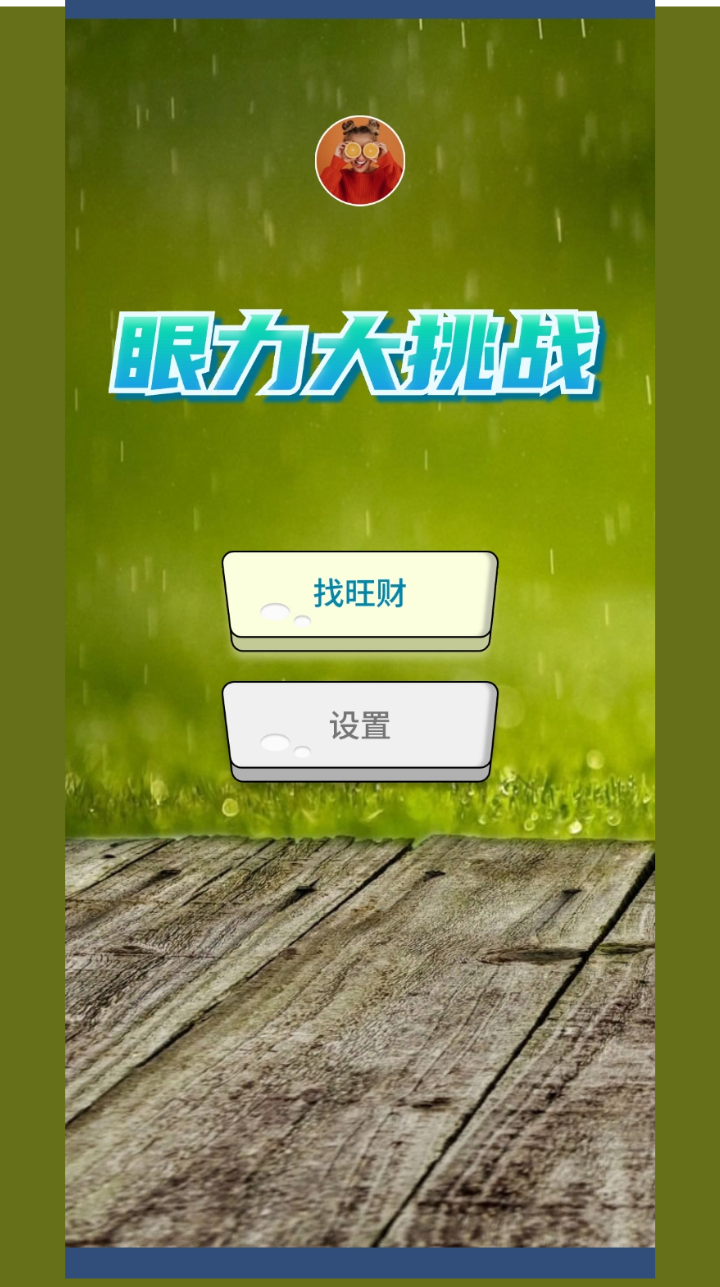 眼力大挑战截图3