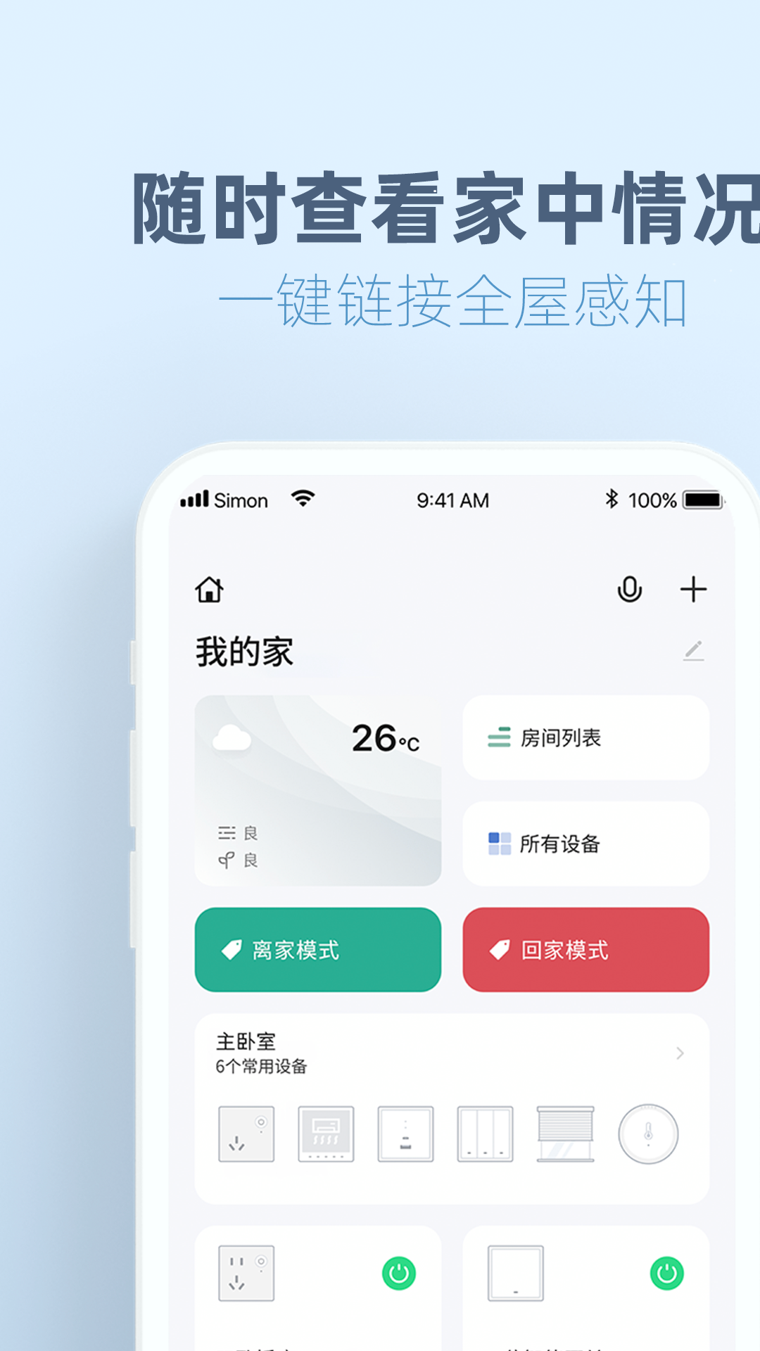 西蒙智慧家截图3