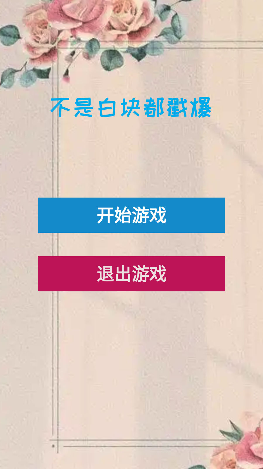 不是白块都戳爆截图3