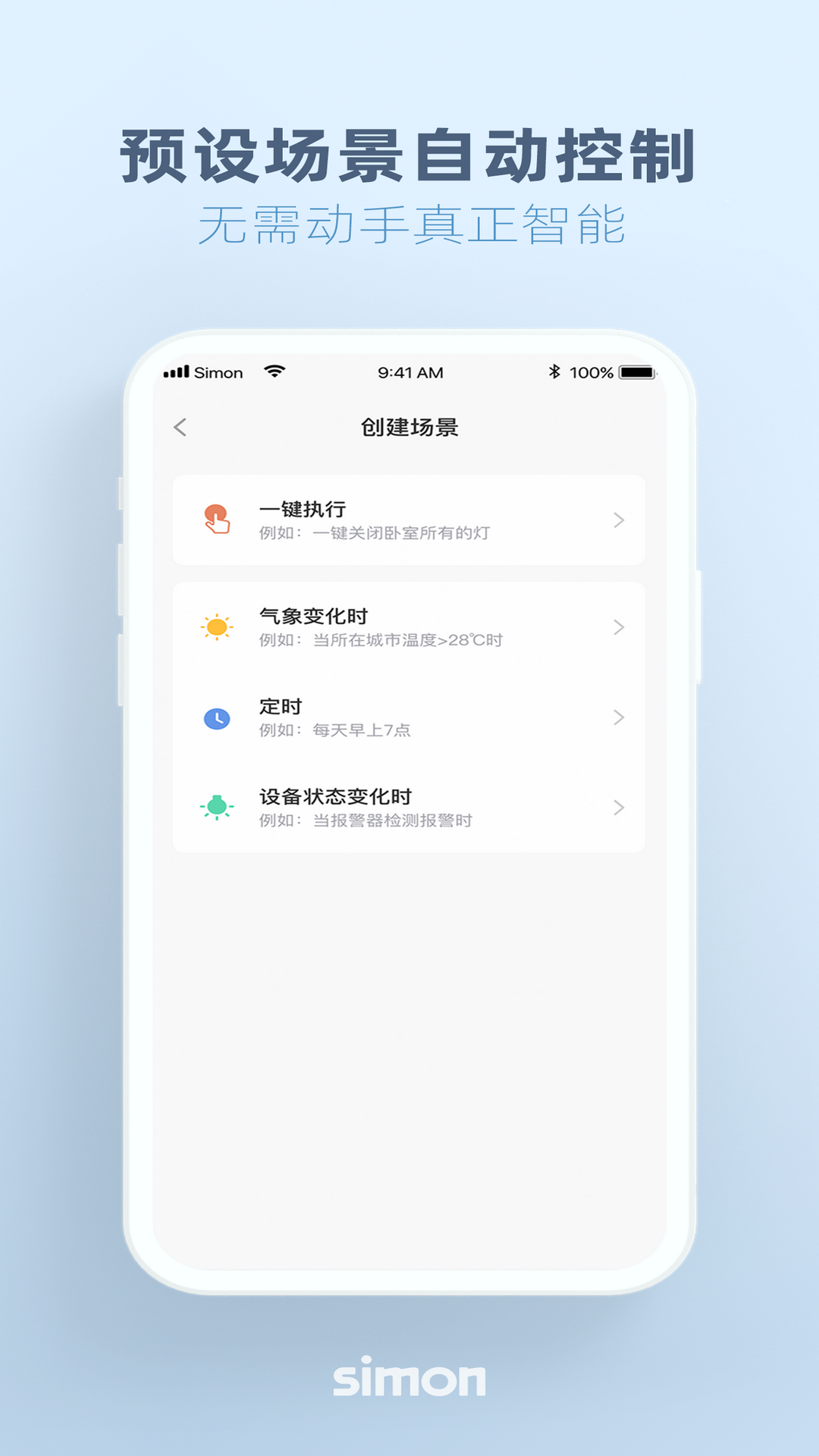 西蒙智慧家截图5