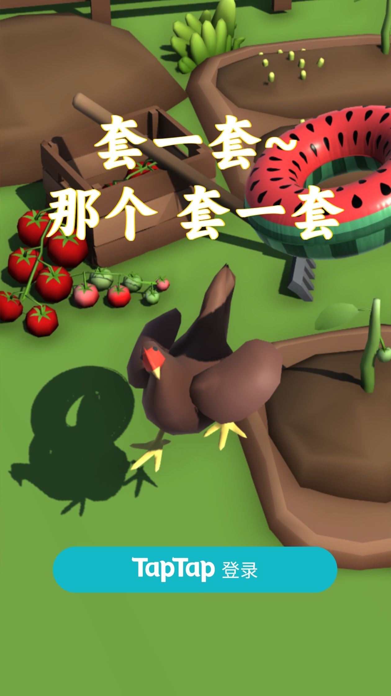 套一套那个套一套截图2