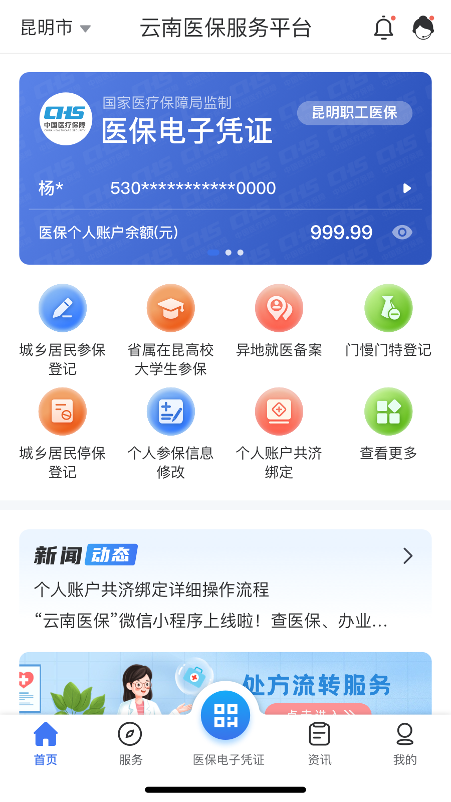 云南医保服务平台截图1