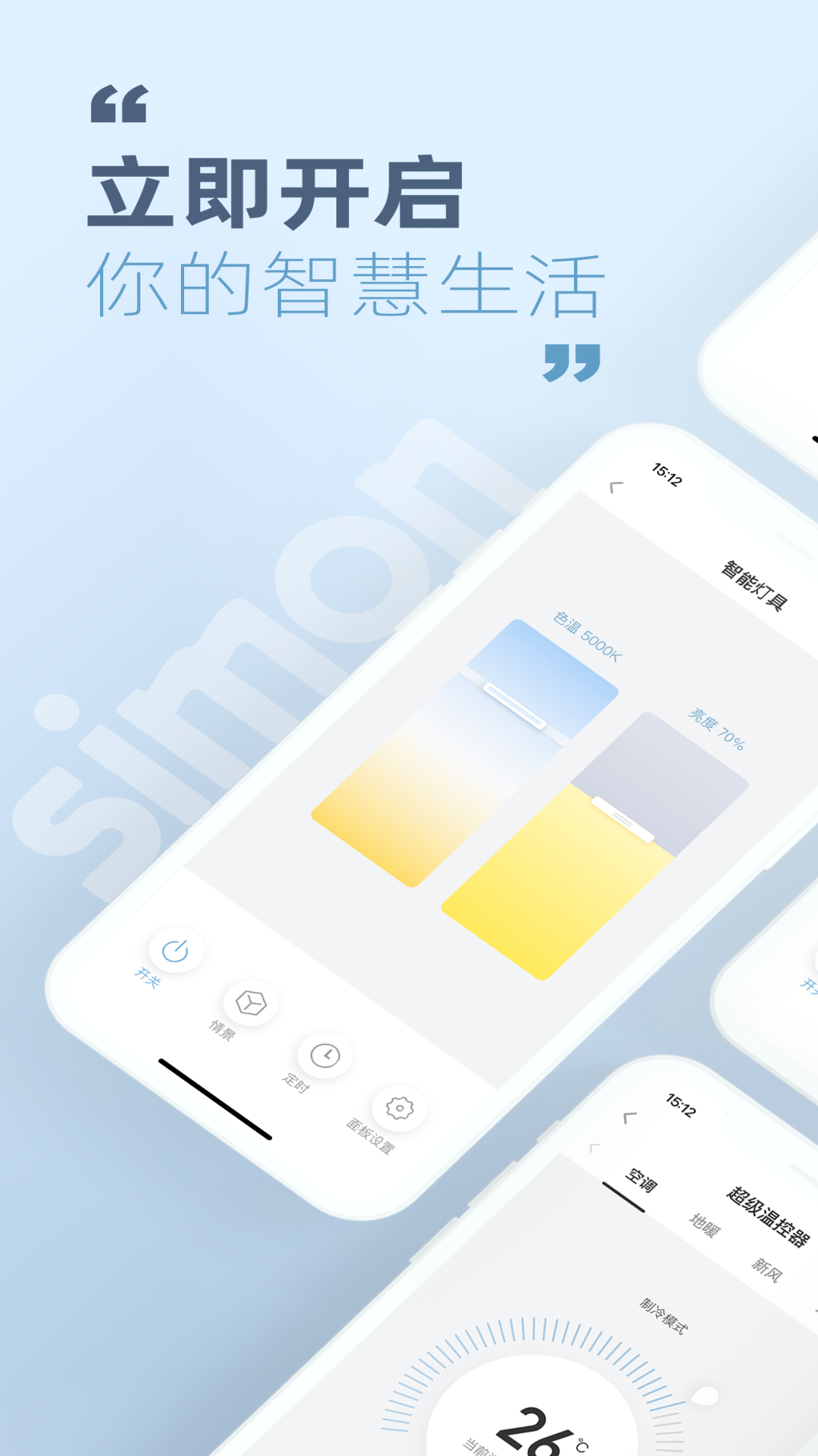 西蒙智慧家截图1