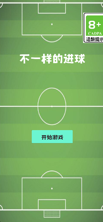 不一样的进球截图3