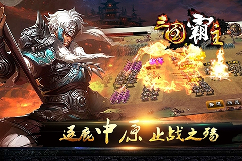 三国霸主online截图1