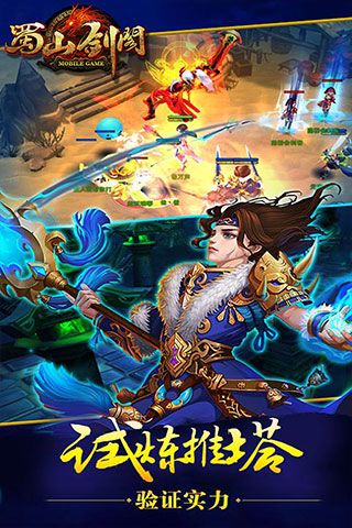 蜀山剑阁截图4