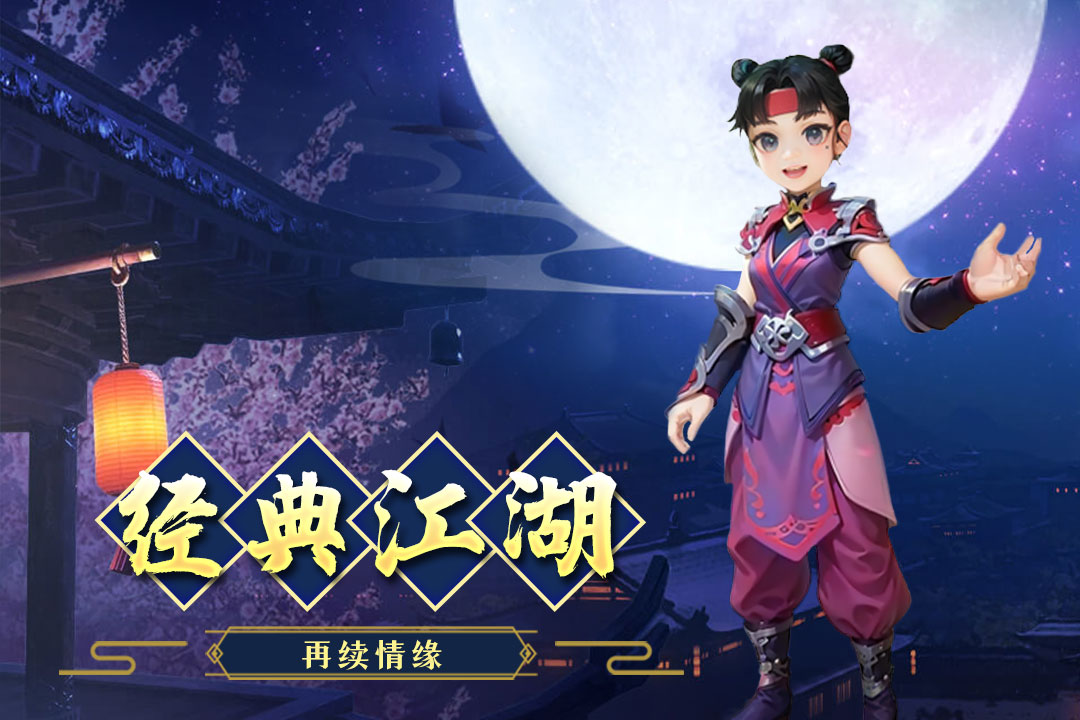 江湖情缘截图1