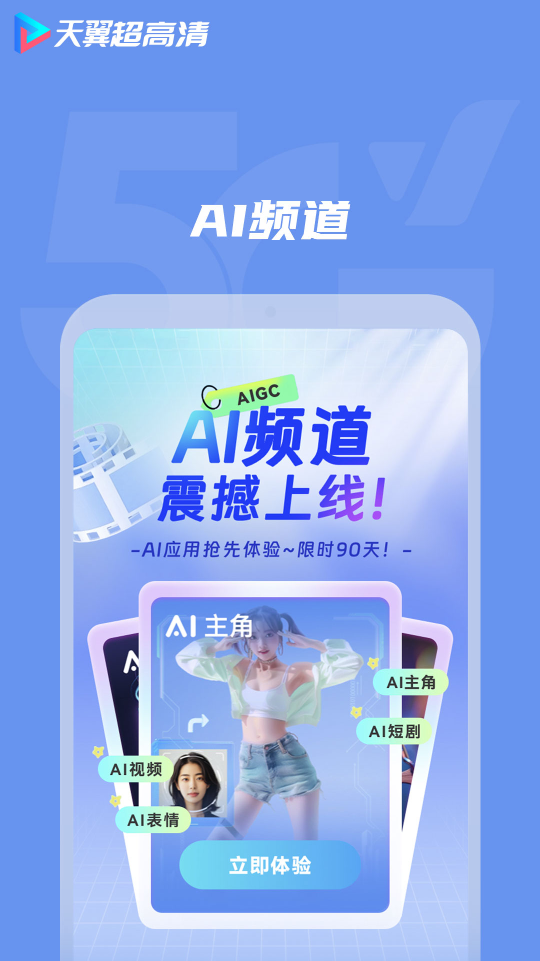 天翼超高清v5.5.47.12截图4
