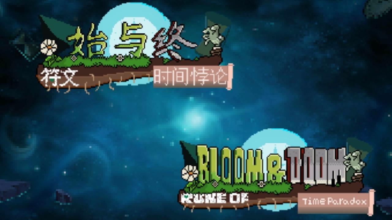 始与终符文：时空悖论截图5