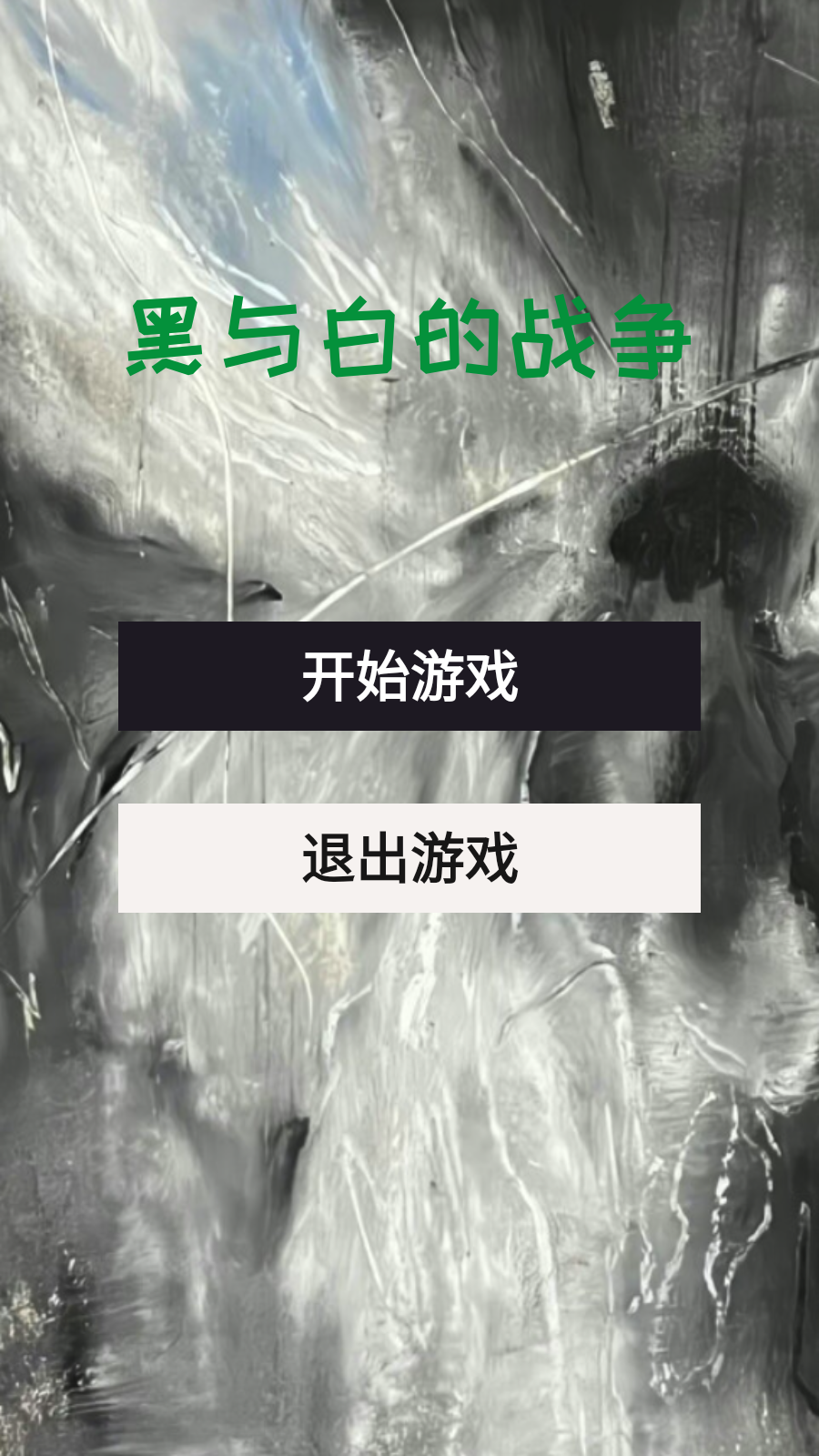 黑与白的战争截图3