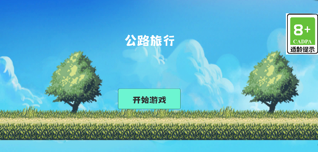 公路旅行截图3