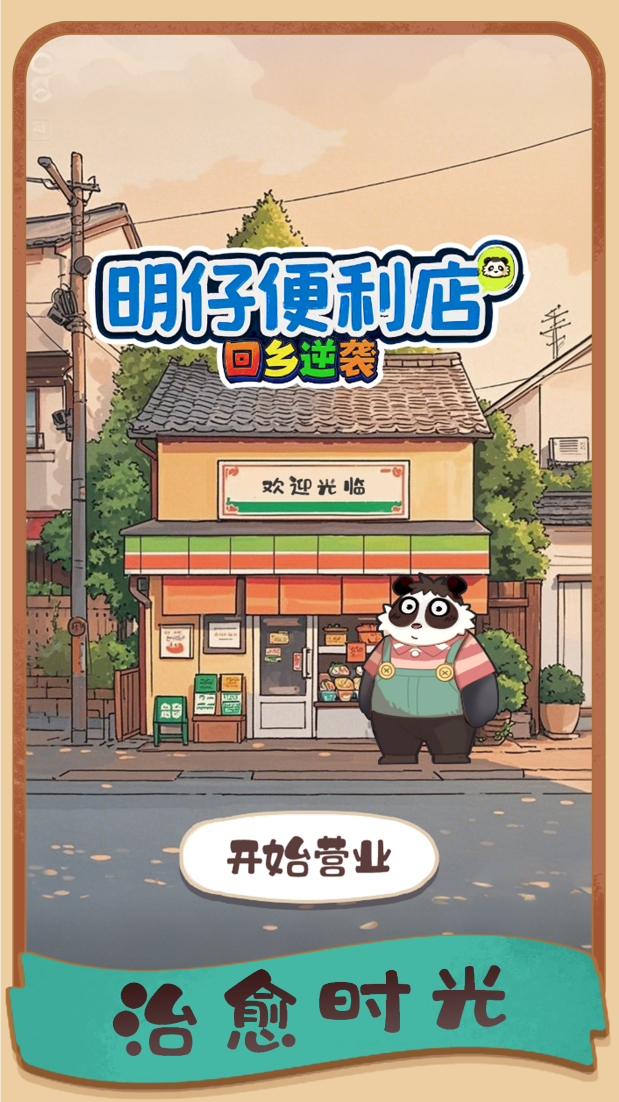 明仔便利店回乡逆袭截图1