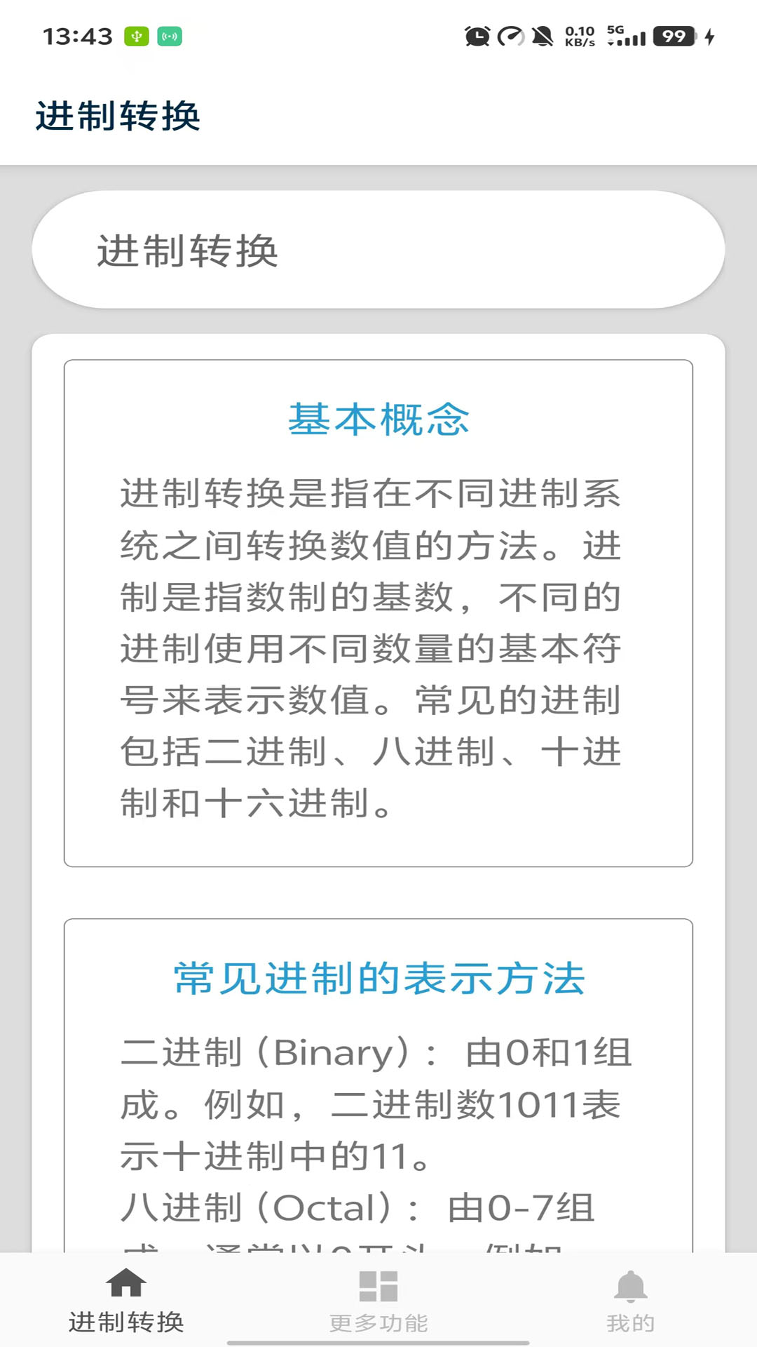 进制转换器截图5