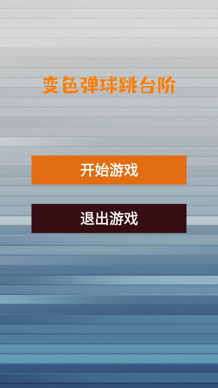 变色弹球跳台阶截图3