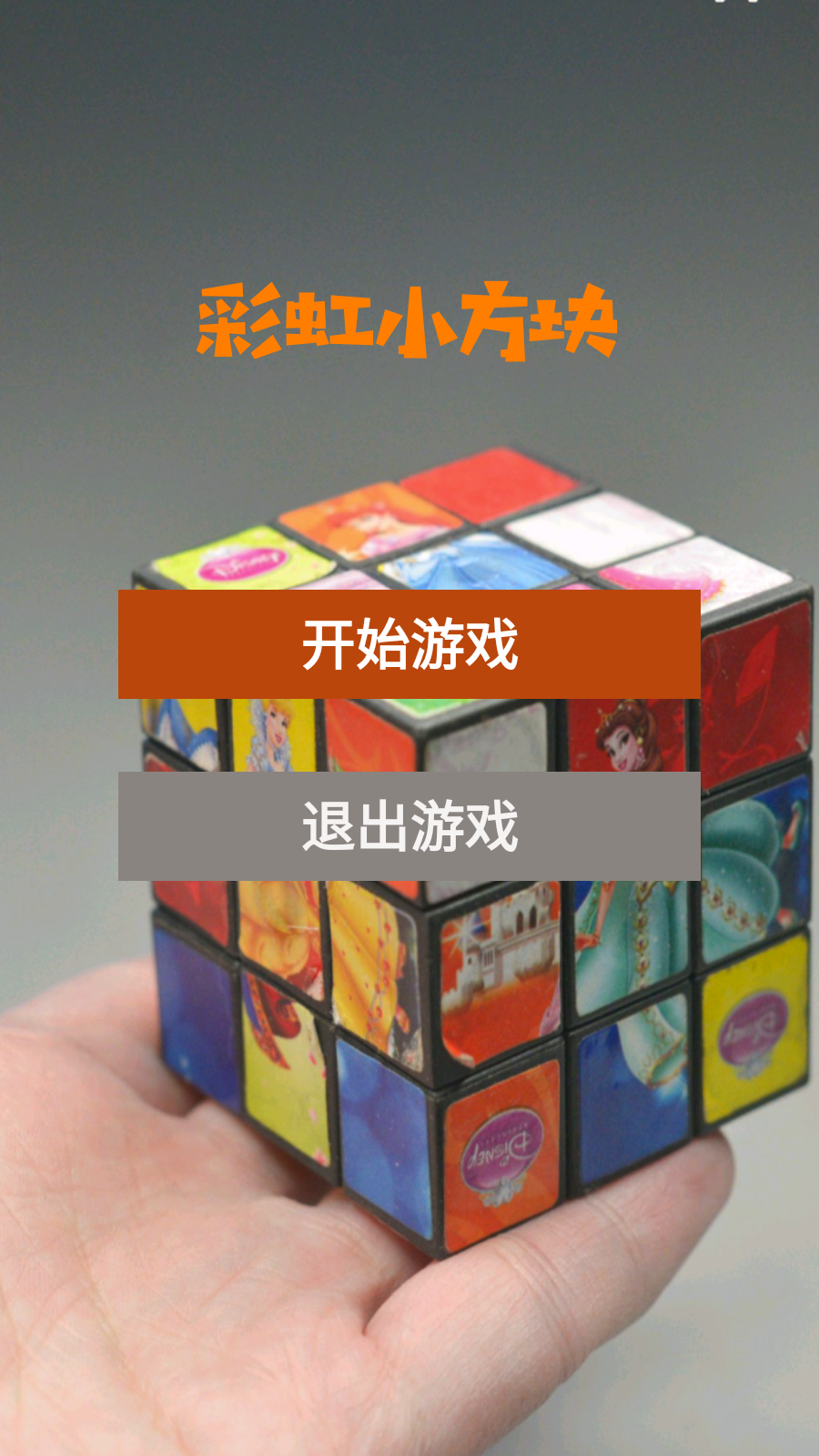 彩虹小方块截图3