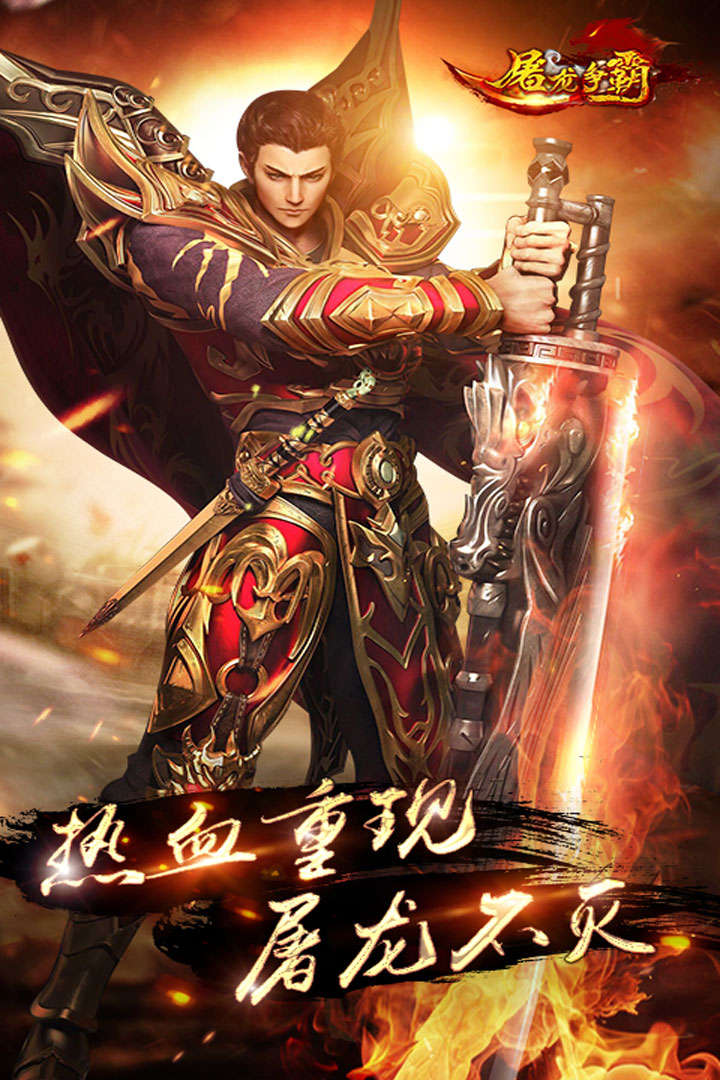 屠龙争霸手游版01截图5