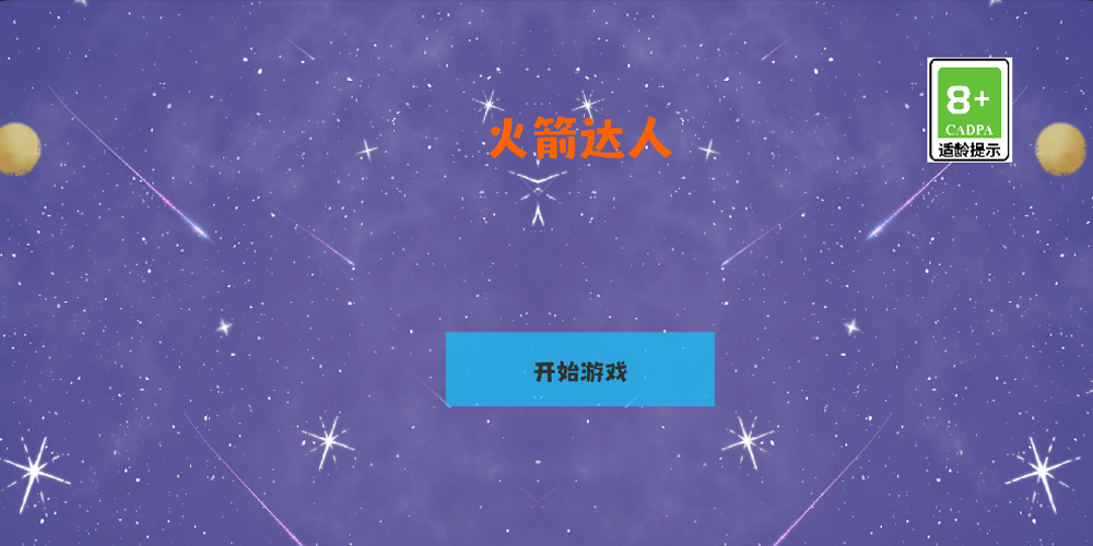 火箭达人截图3