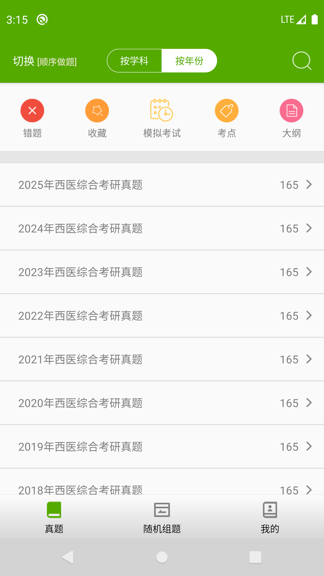 西医综合考研真题截图2