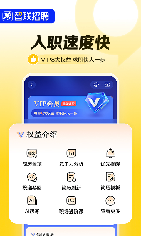 智联招聘v8.12.19截图2