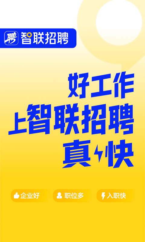 智联招聘v8.12.19截图5