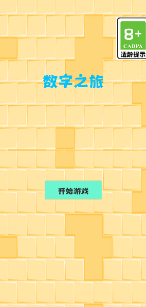数字之旅截图3