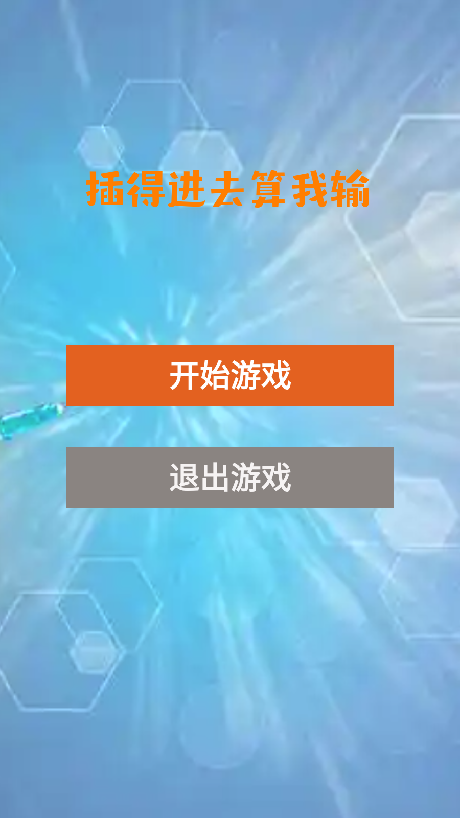 插得进去算我输截图3