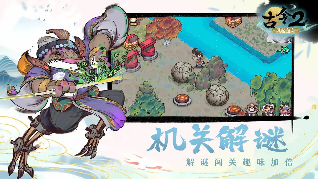 古今2风起蓬莱截图1