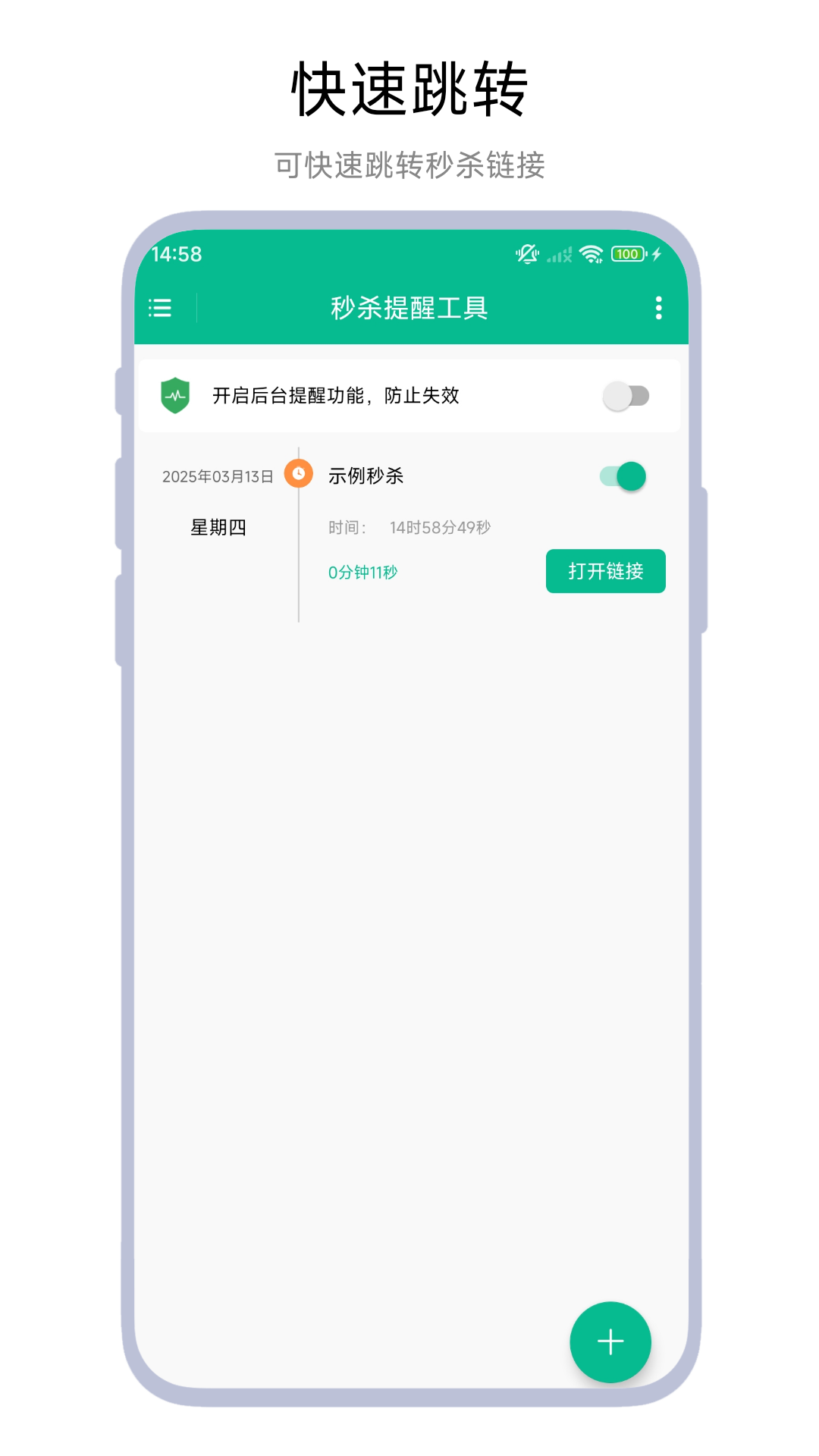 秒杀提醒工具截图4
