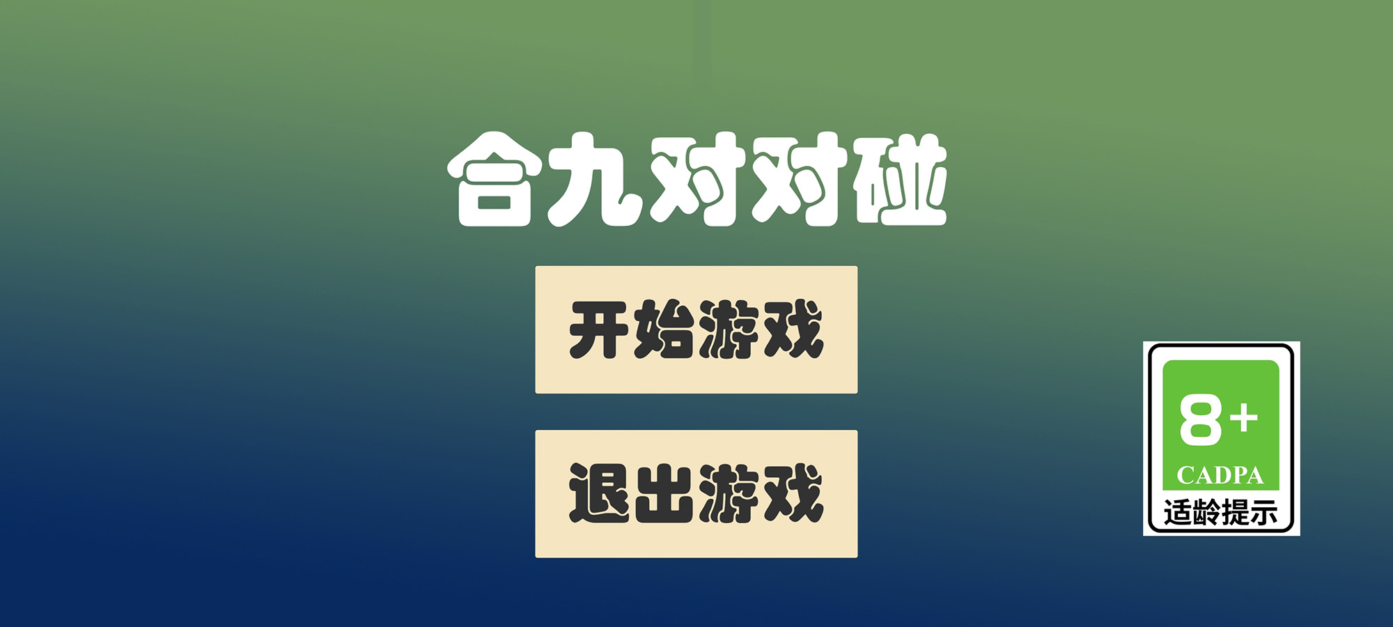 合九对对碰截图3