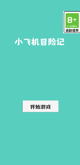 小飞机冒险记截图3