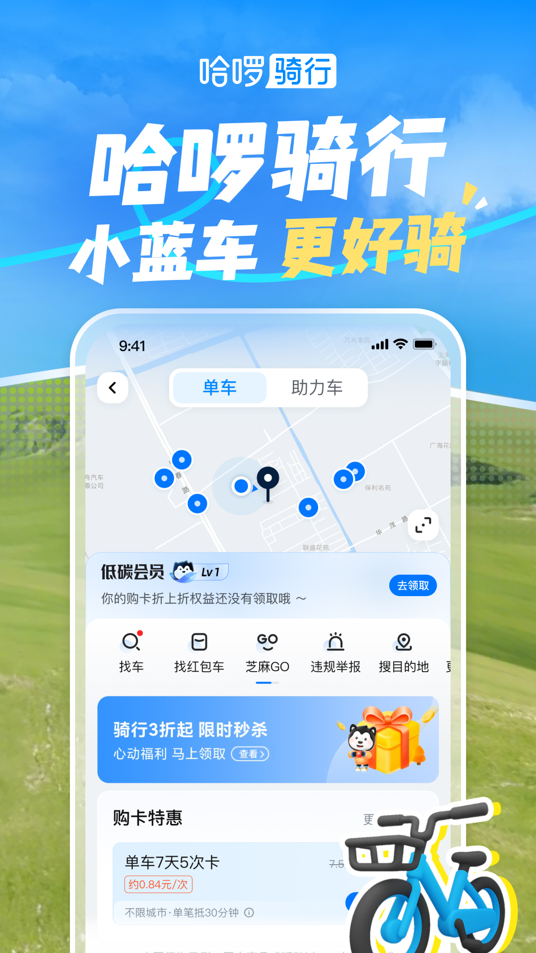 哈啰v6.86.6截图5