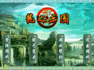 龙之三国截图1
