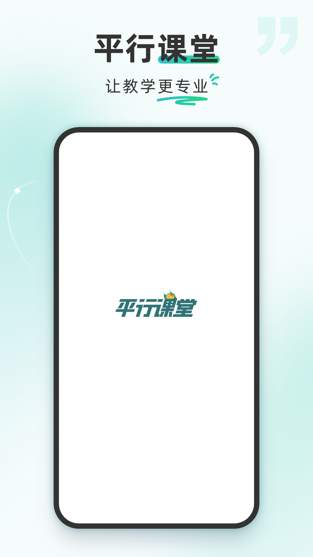 平行课堂v4.3.0.28截图1