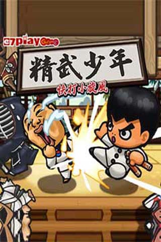 精武少年截图3