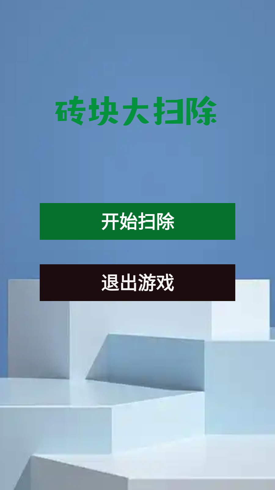 砖块大扫除截图3