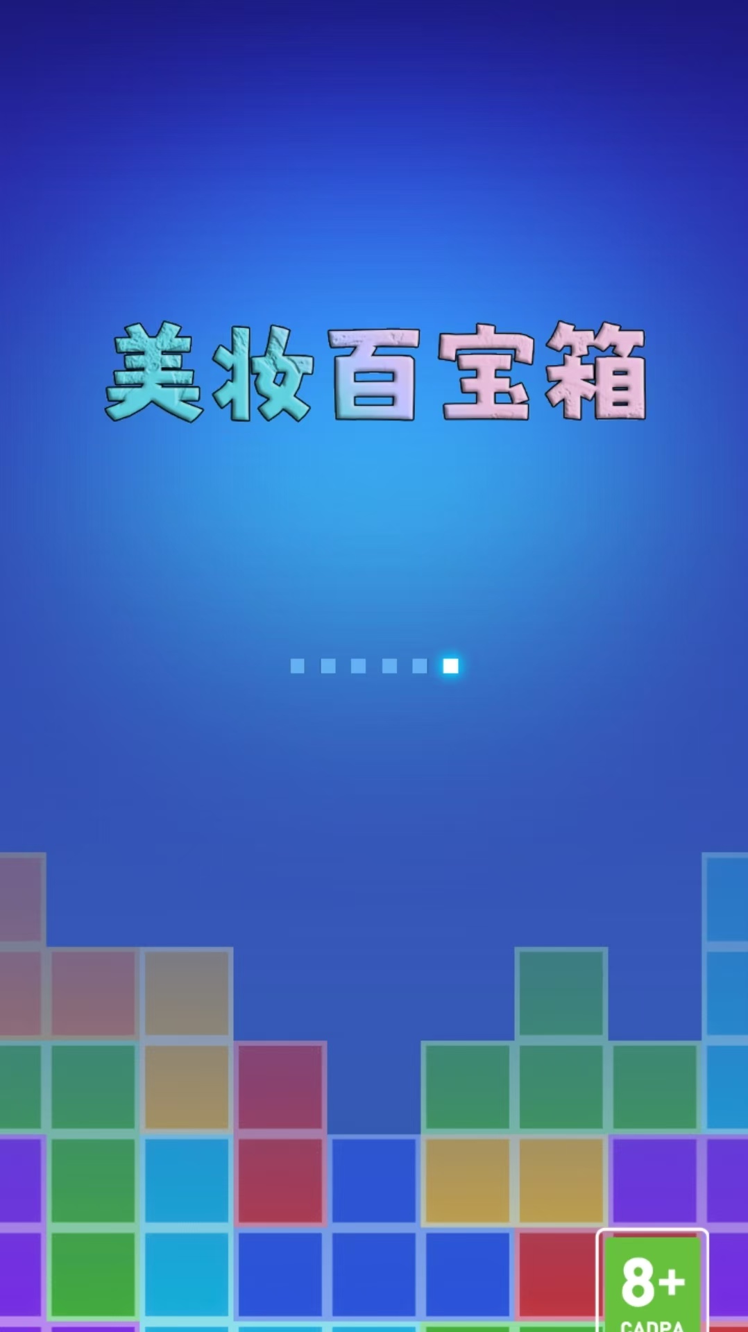 美妆百宝箱截图1